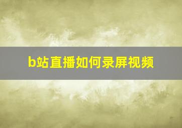 b站直播如何录屏视频