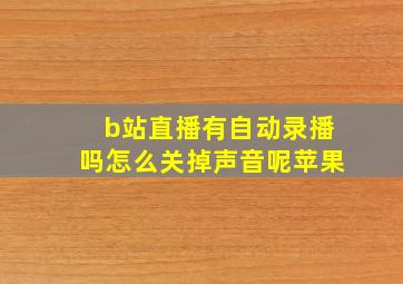 b站直播有自动录播吗怎么关掉声音呢苹果