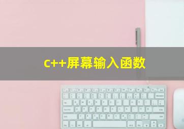 c++屏幕输入函数