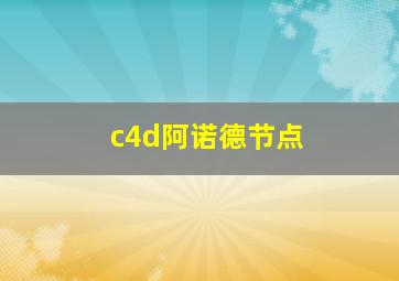 c4d阿诺德节点