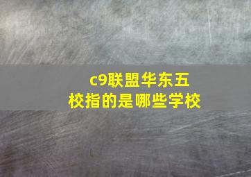 c9联盟华东五校指的是哪些学校