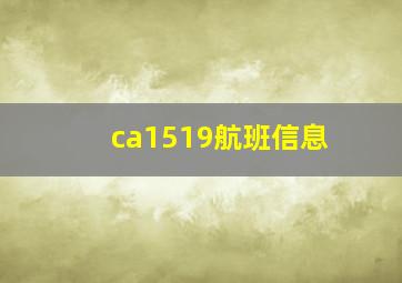 ca1519航班信息