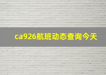 ca926航班动态查询今天