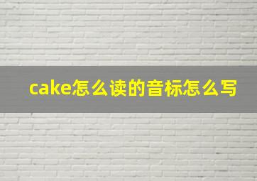 cake怎么读的音标怎么写