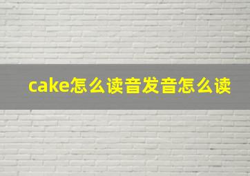 cake怎么读音发音怎么读