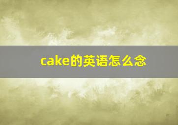 cake的英语怎么念