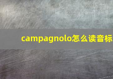 campagnolo怎么读音标