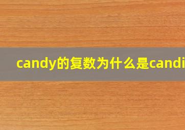 candy的复数为什么是candies