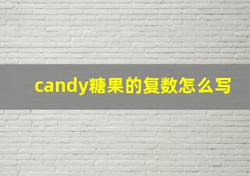 candy糖果的复数怎么写