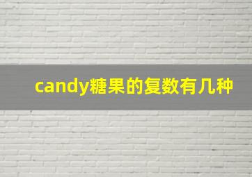 candy糖果的复数有几种