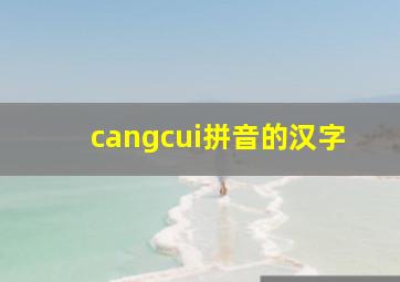 cangcui拼音的汉字