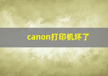 canon打印机坏了