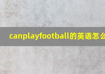 canplayfootball的英语怎么读