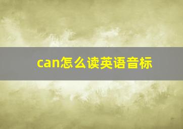 can怎么读英语音标