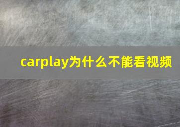 carplay为什么不能看视频