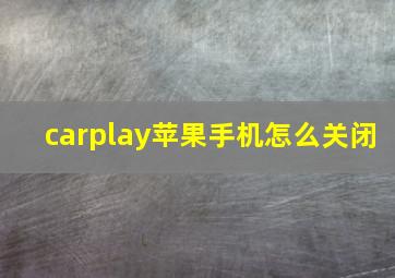 carplay苹果手机怎么关闭