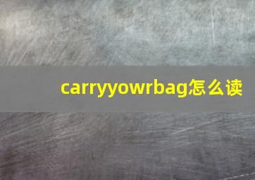 carryyowrbag怎么读