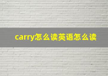 carry怎么读英语怎么读