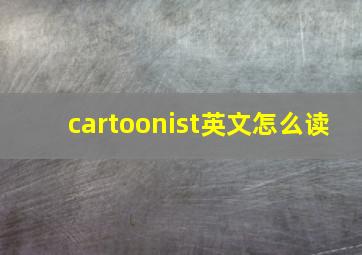 cartoonist英文怎么读