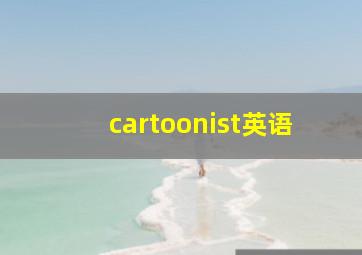 cartoonist英语