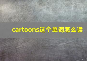 cartoons这个单词怎么读