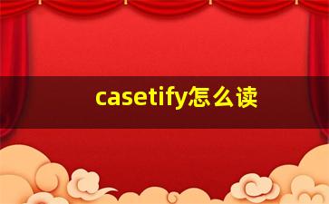 casetify怎么读