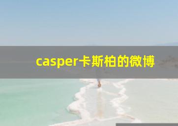 casper卡斯柏的微博