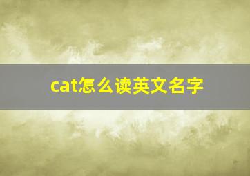 cat怎么读英文名字