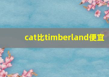 cat比timberland便宜