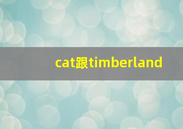 cat跟timberland