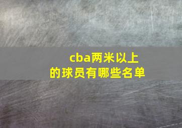 cba两米以上的球员有哪些名单