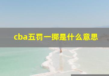 cba五罚一掷是什么意思