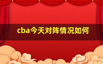 cba今天对阵情况如何