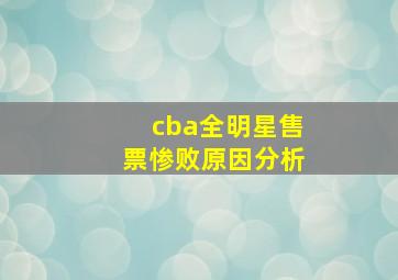 cba全明星售票惨败原因分析