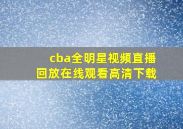 cba全明星视频直播回放在线观看高清下载