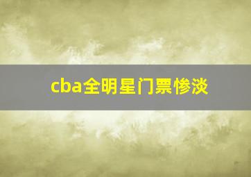 cba全明星门票惨淡