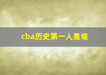 cba历史第一人是谁