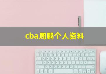 cba周鹏个人资料