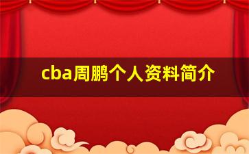 cba周鹏个人资料简介