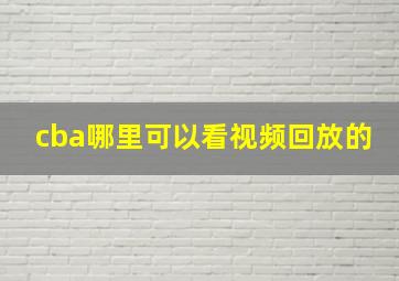 cba哪里可以看视频回放的