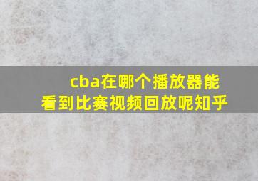 cba在哪个播放器能看到比赛视频回放呢知乎