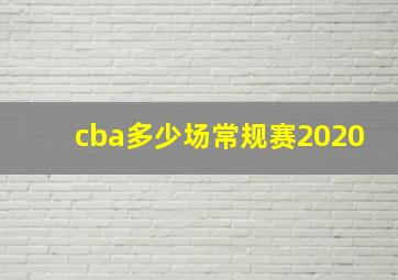 cba多少场常规赛2020