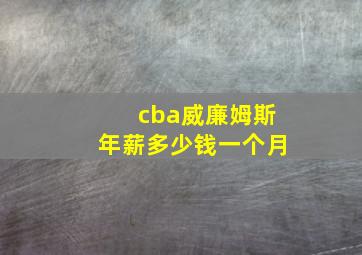 cba威廉姆斯年薪多少钱一个月