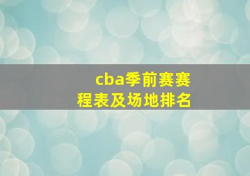 cba季前赛赛程表及场地排名