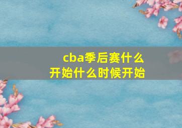 cba季后赛什么开始什么时候开始