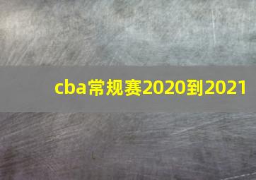 cba常规赛2020到2021