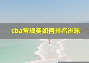 cba常规赛如何排名进球