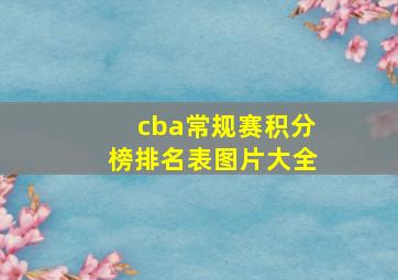 cba常规赛积分榜排名表图片大全