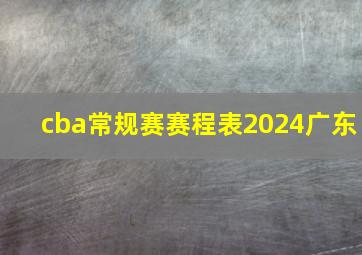 cba常规赛赛程表2024广东