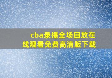 cba录播全场回放在线观看免费高清版下载